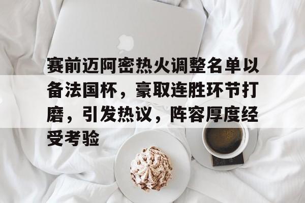 Raybet-关于赛前迈阿密热火调整名单以备法国杯，豪取连胜环节打磨，引发热议，阵容厚度经受考验的信息